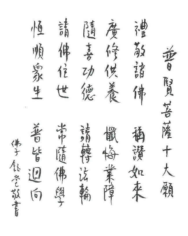 Bodhisattva's famous 10 vows in calligraphy